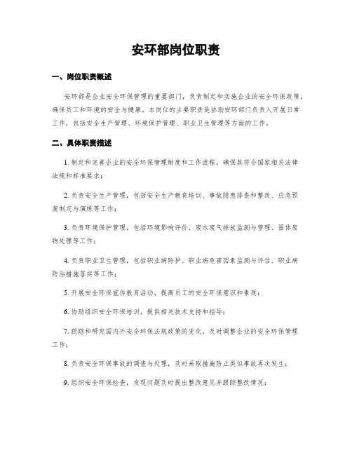 安环部岗位职责