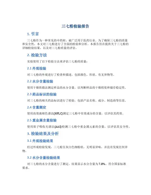 三七粉检验报告