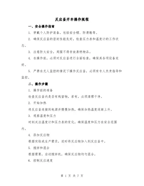 反应釜开车操作规程（3篇）