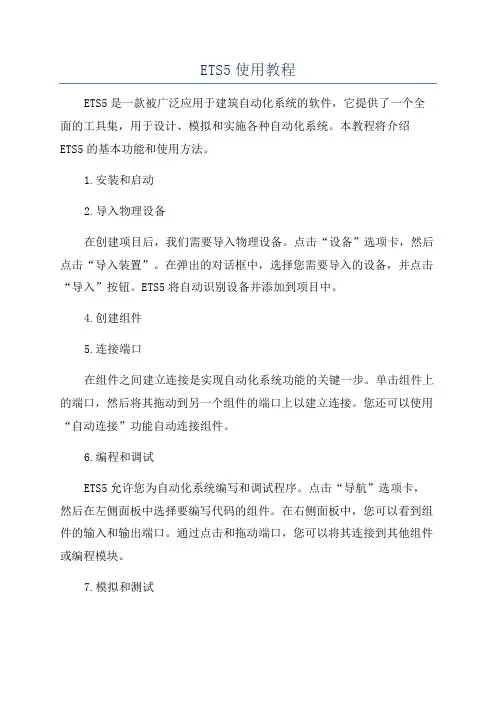 ETS5使用教程
