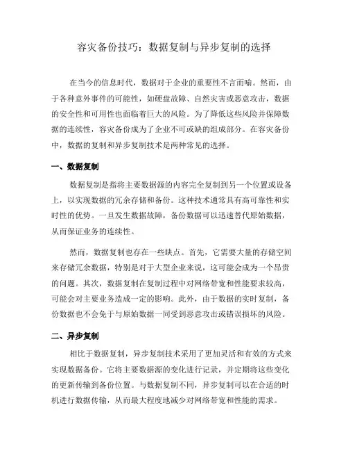 容灾备份技巧：数据复制与异步复制的选择(一)
