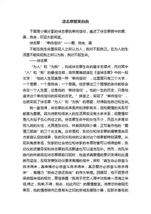 徐志摩爱美自由