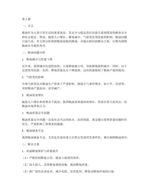 粮油问题及解决方案(3篇)