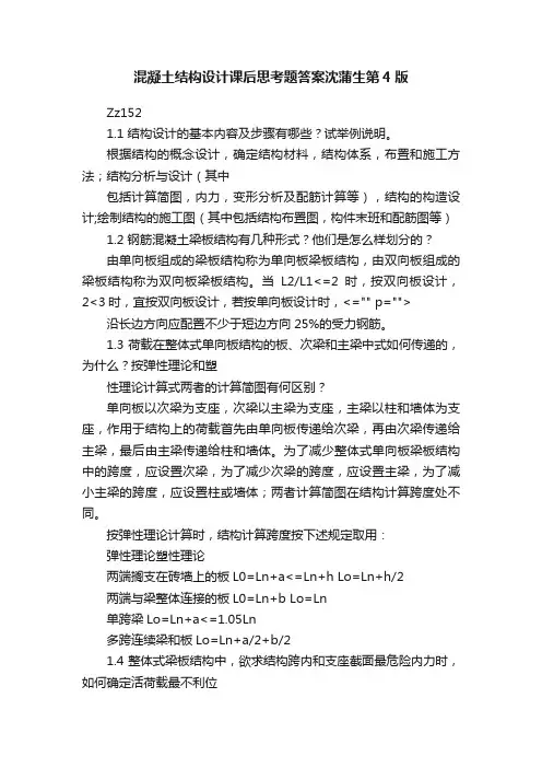 混凝土结构设计课后思考题答案沈蒲生第4版