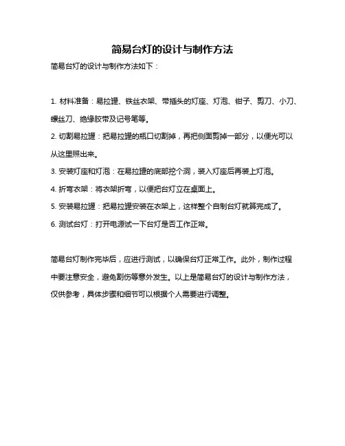 简易台灯的设计与制作方法