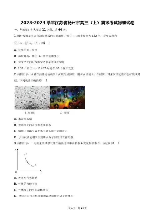 2023-2024学年江苏省扬州市高三(上)期末考试物理试卷+答案解析(附后)