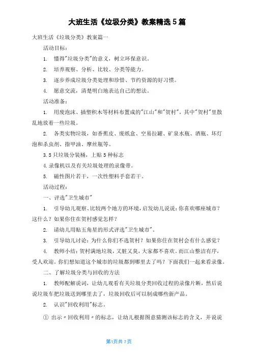 大班生活《垃圾分类》教案精选5篇