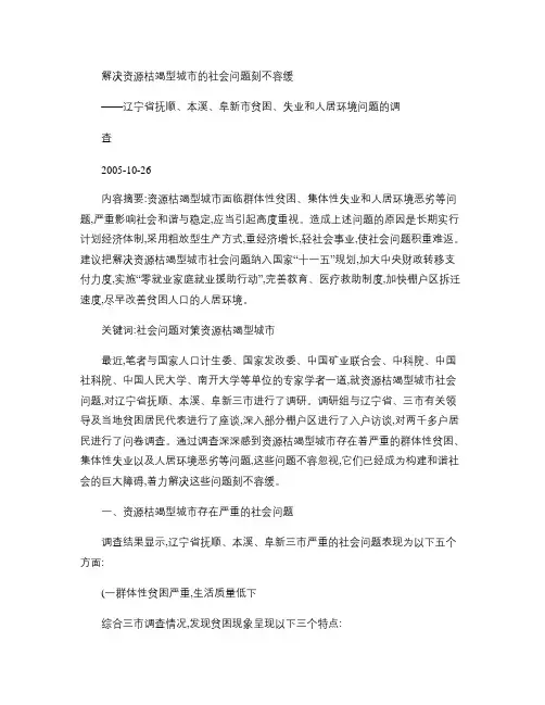 解决资源枯竭型城市的社会问题刻不容缓――辽宁省抚顺、本溪、阜(精)