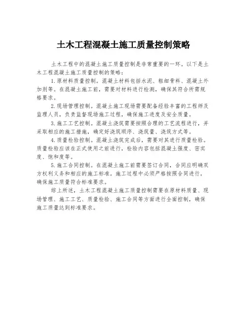 土木工程混凝土施工质量控制策略