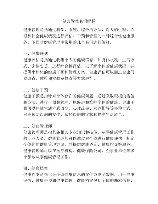 健康管理名词解释