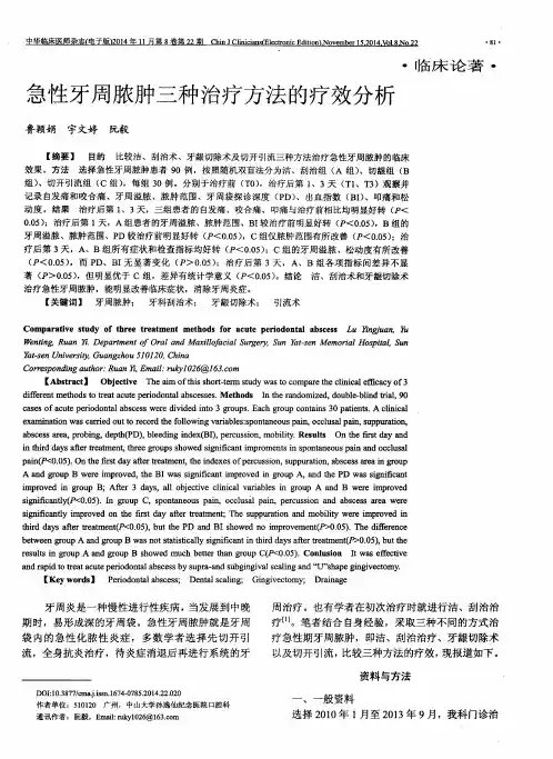 急性牙周脓肿三种治疗方法的疗效分析
