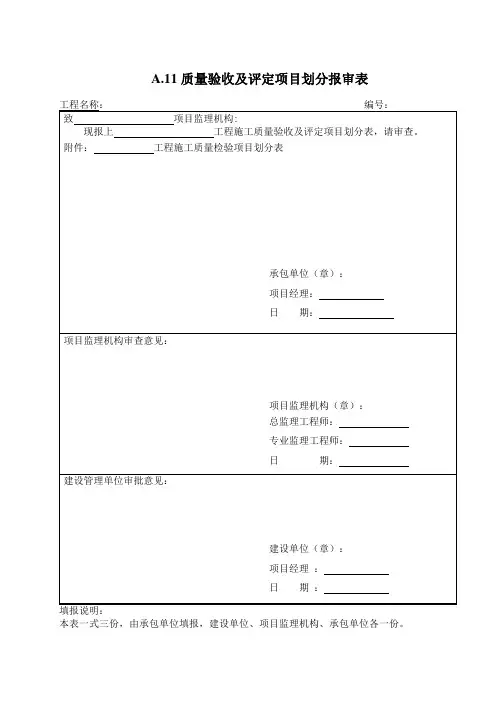 0、单位工程划分报审表