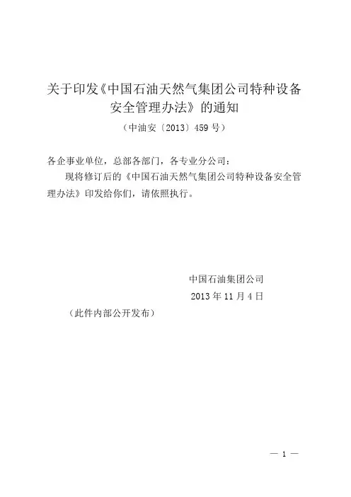 《中国石油天然气集团公司特种设备安全管理办法》-中油安〔2013〕459号