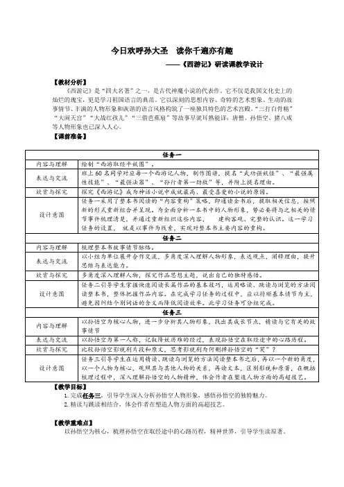 名著导读《西游记》教学设计