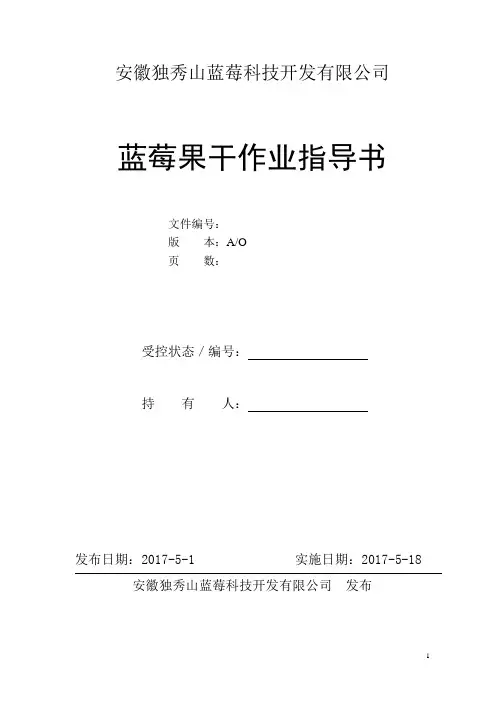 蓝莓果干作业指导书
