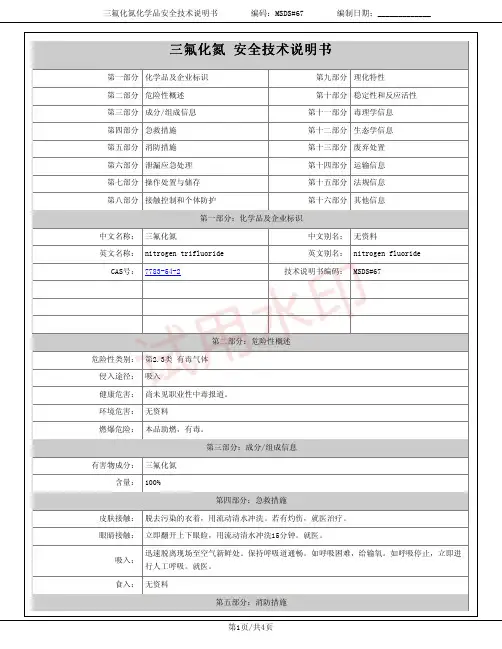 三氟化氮化学品安全技术说明书MSDS