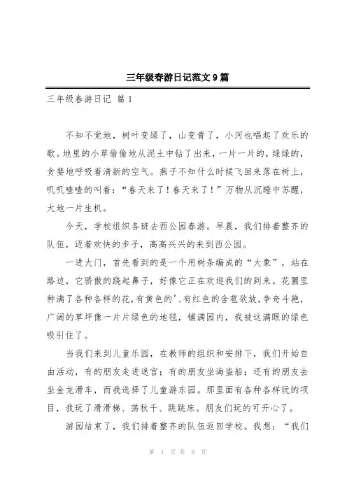 三年级春游日记范文9篇