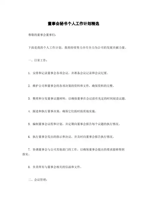 董事会秘书个人工作计划精选