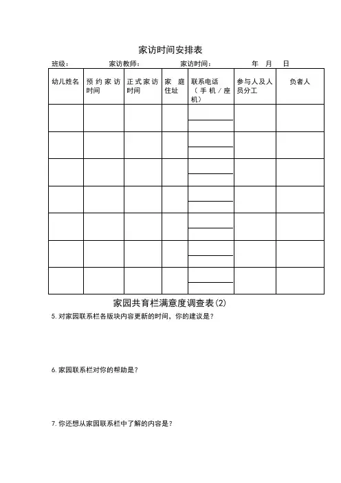 幼儿园家校联系表格：家访时间安排表