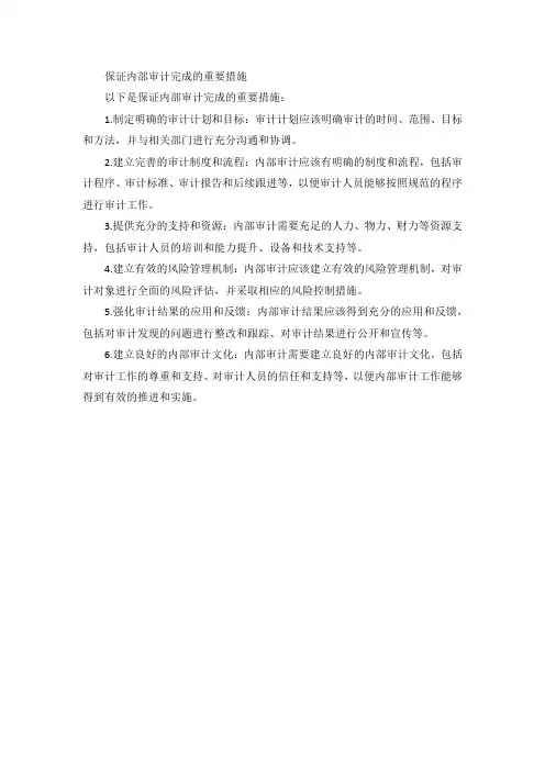 保证内部审计完成的重要措施