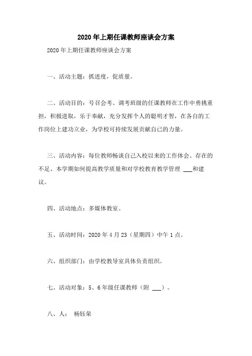 2020年上期任课教师座谈会方案