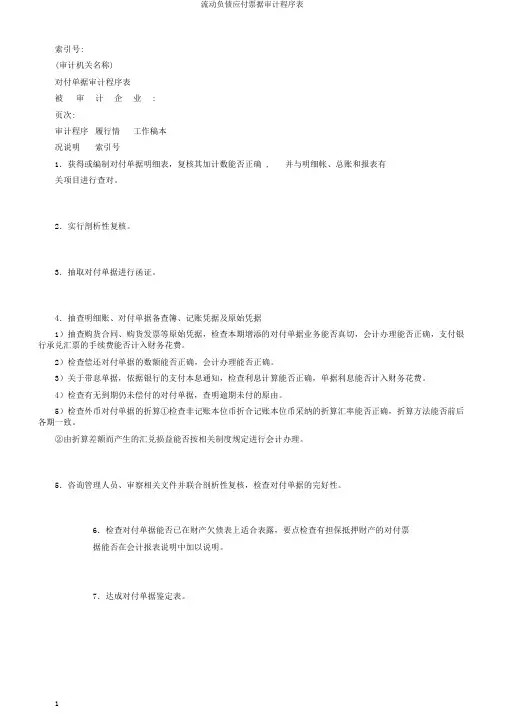 流动负债应付票据审计程序表