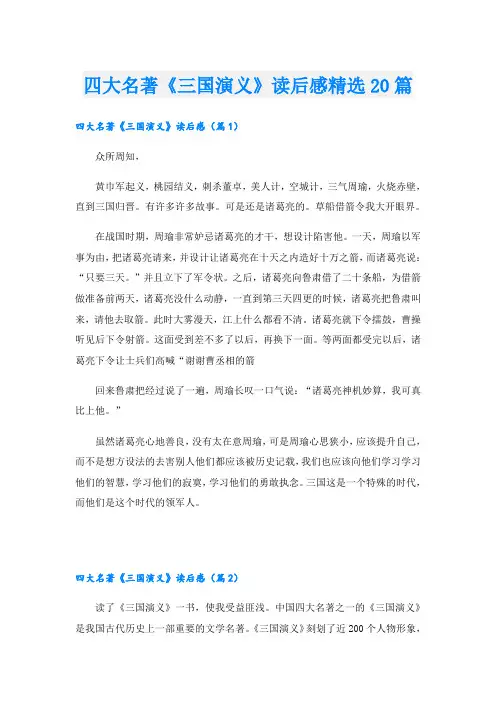 四大名著《三国演义》读后感精选20篇