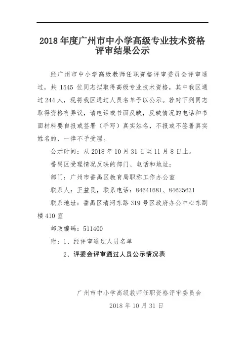 度广州市中小学高级专业技术资格评审结果公示