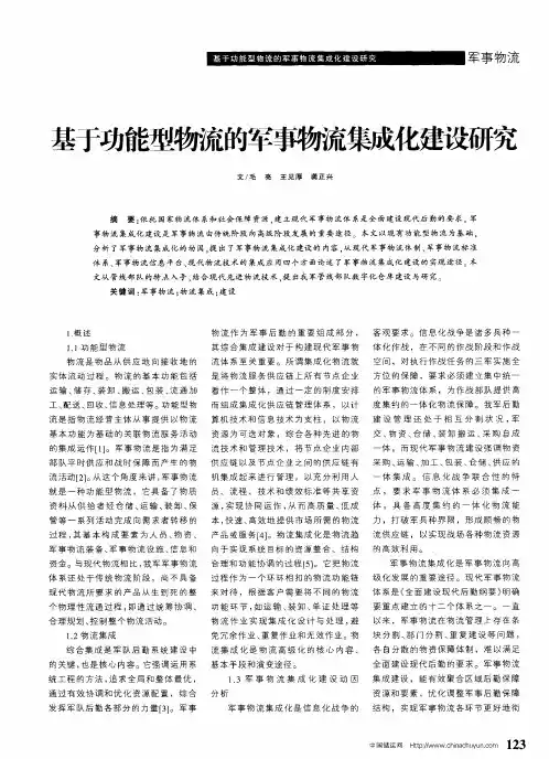 基于功能型物流的军事物流集成化建设研究