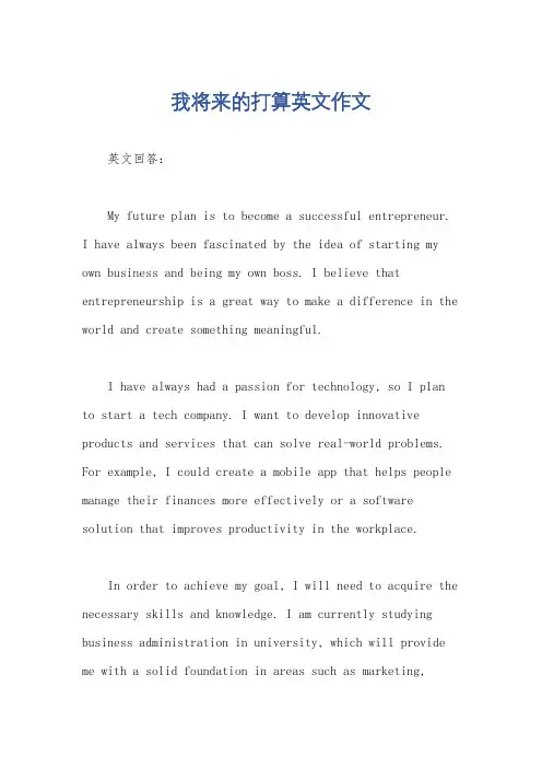 我将来的打算英文作文
