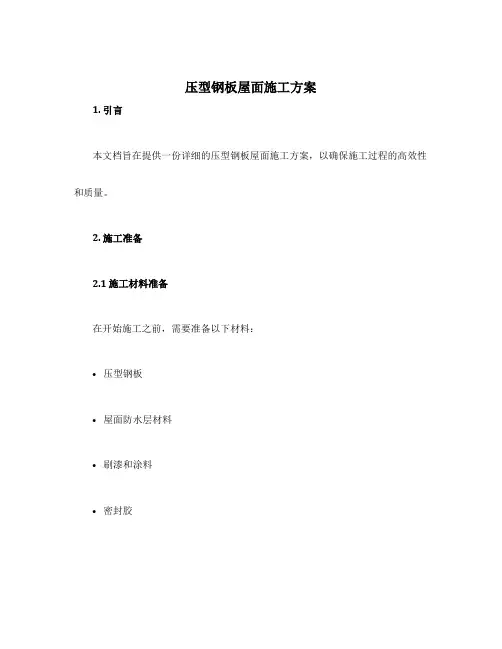 压型钢板屋面施工方案