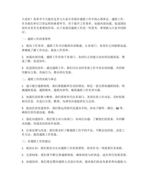 宣传通联工作交流发言稿
