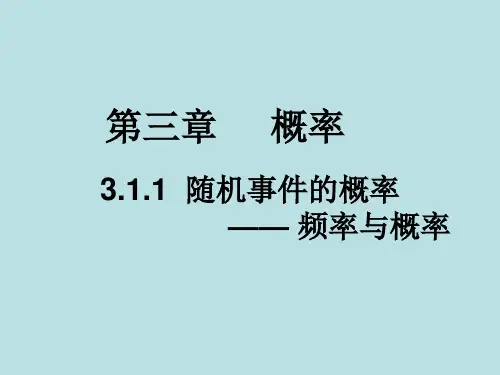 随机事件的概率 课件