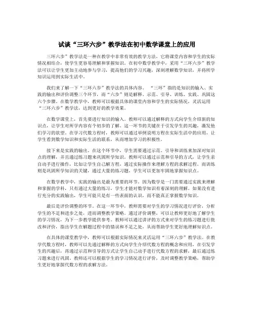 试谈“三环六步”教学法在初中数学课堂上的应用