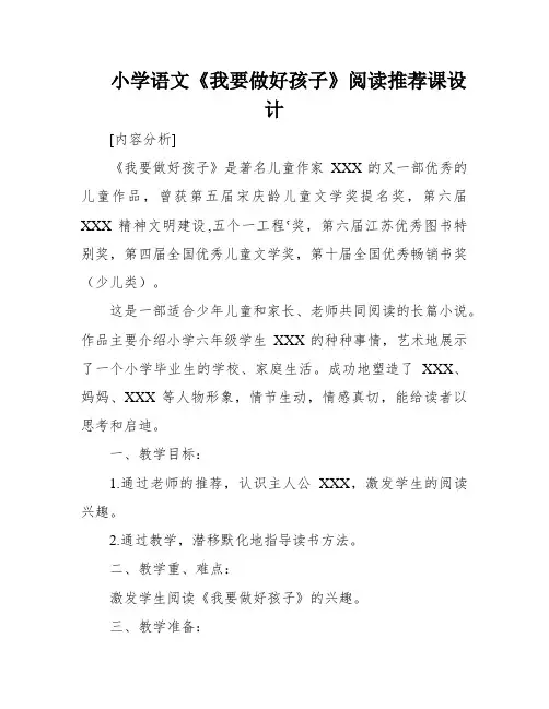 小学语文《我要做好孩子》阅读推荐课设计