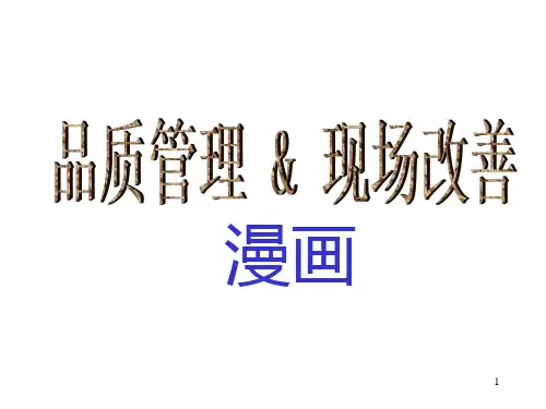 品质管理现场改善PPT课件