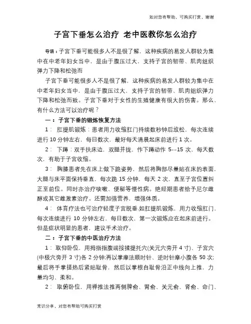 子宫下垂怎么治疗 老中医教你怎么治疗