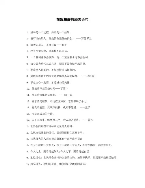 简短精辟的励志语句