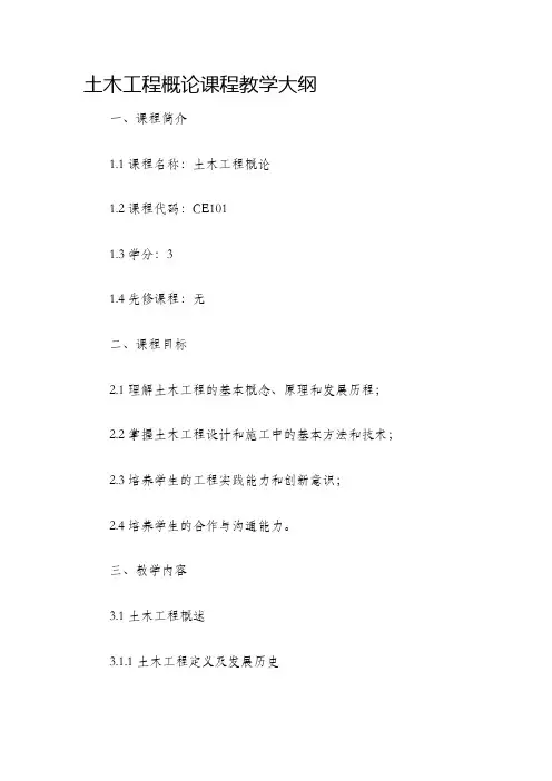 土木工程概论课程教学大纲