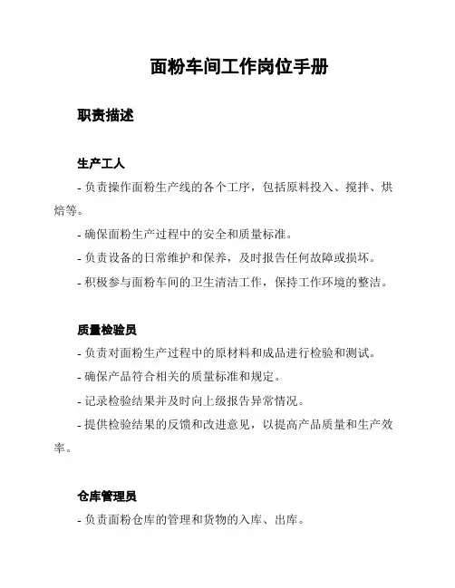 面粉车间工作岗位手册