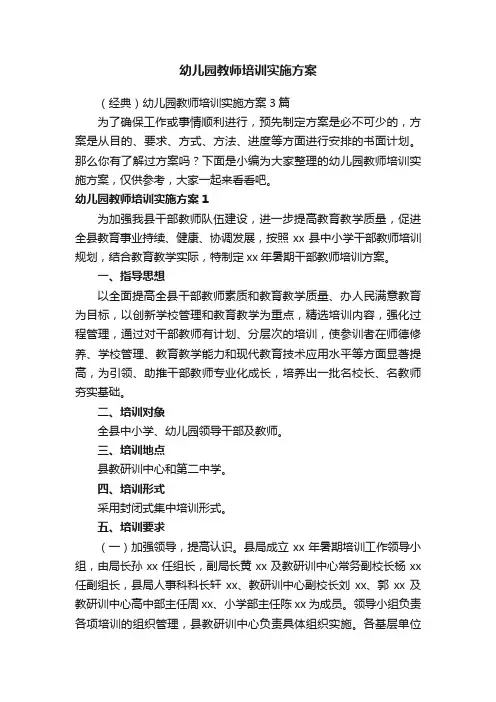 （经典）幼儿园教师培训实施方案3篇