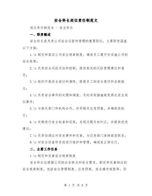 安全科长岗位责任制范文(3篇)