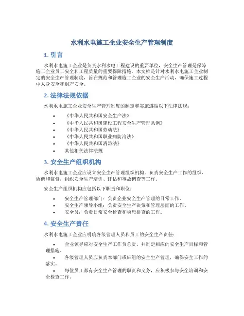 水利水电施工企业安全生产管理制度