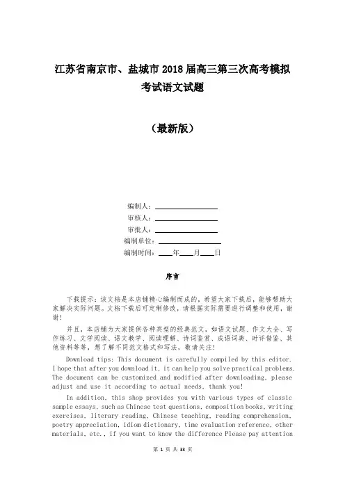 江苏省南京市、盐城市2018届高三第三次高考模拟考试语文试题