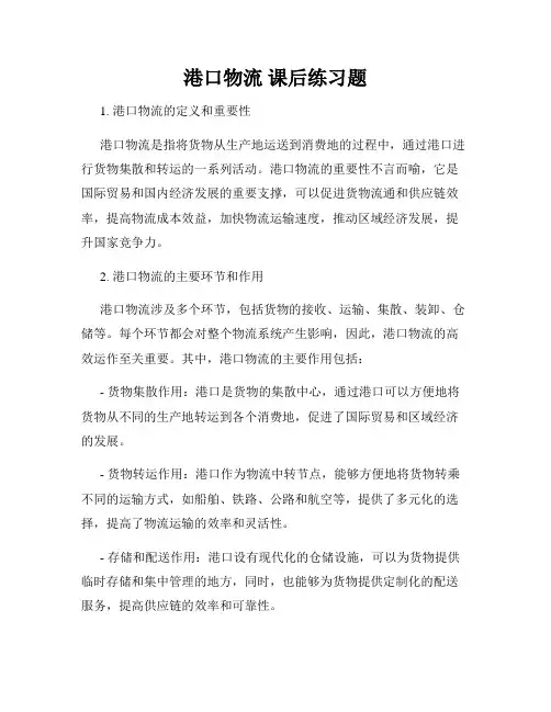 港口物流 课后练习题