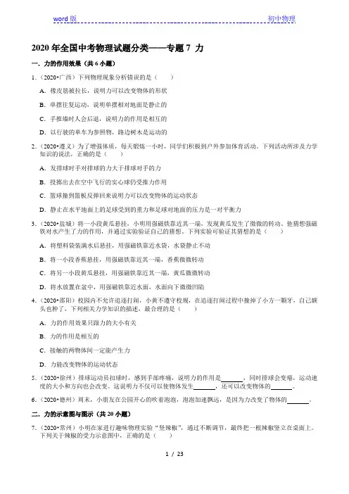 2020年全国中考物理试题分类——专题7 力
