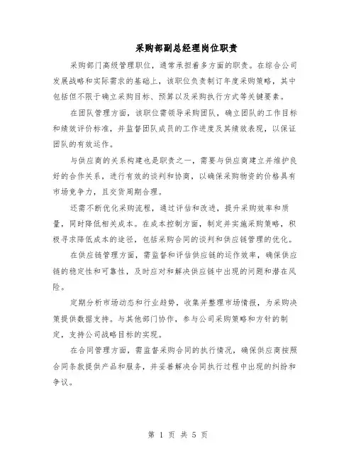 采购部副总经理岗位职责（三篇）