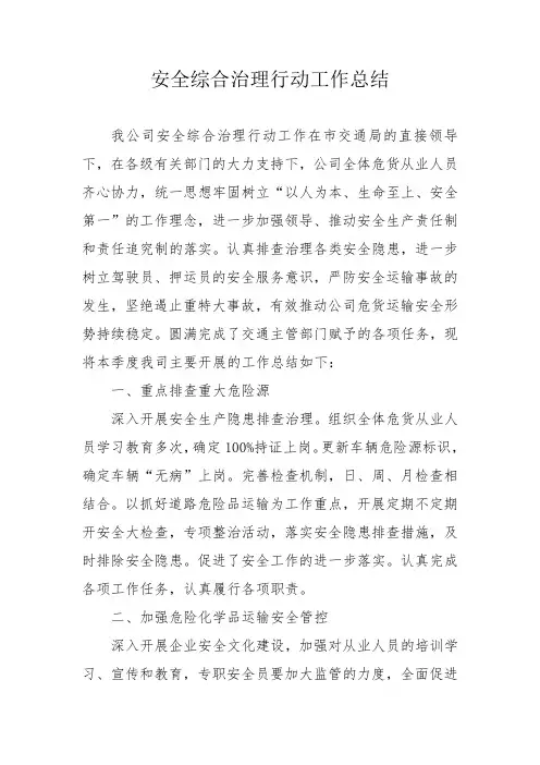 危化品运输单位安全生产专项整治行动工作总结