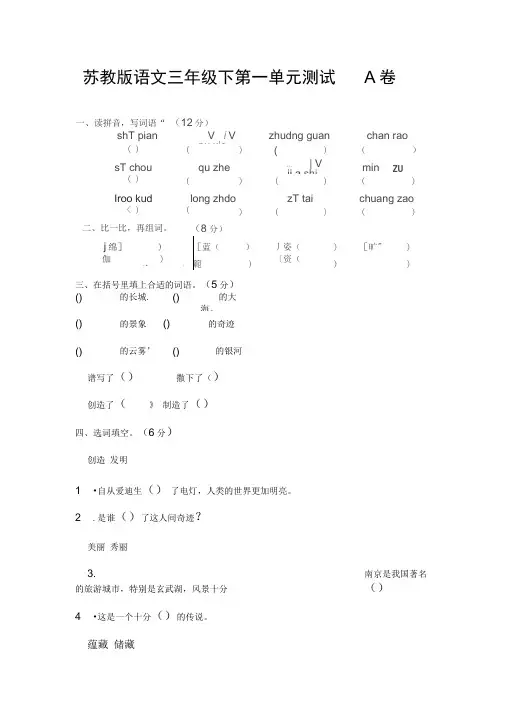 苏教版语文三年级下第一单元测试A卷与解答