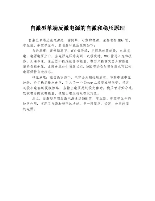 自激型单端反激电源的自激和稳压原理
